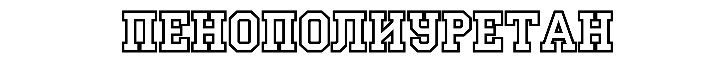 пенополиуретан лого